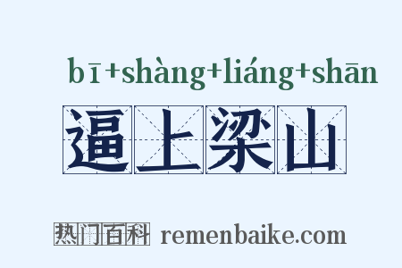 逼上梁山是什么意思的图片